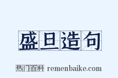 盛旦造句是什么意思的图片